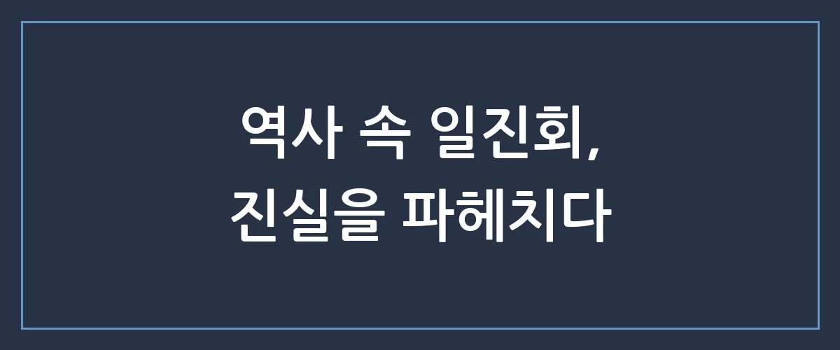일진회의 실체와 역사: 우리가 몰랐던 충격적인 진실들