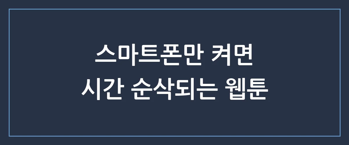 모바일웹툰 정주행하기 딱 좋은 인생작 추천 TOP 5