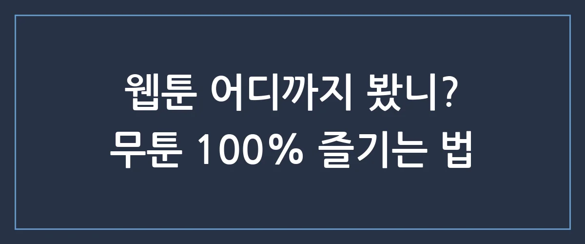 무툰 무료 쿠폰부터 무제한 이용 꿀팁까지, 웹툰 덕후라면 필독!