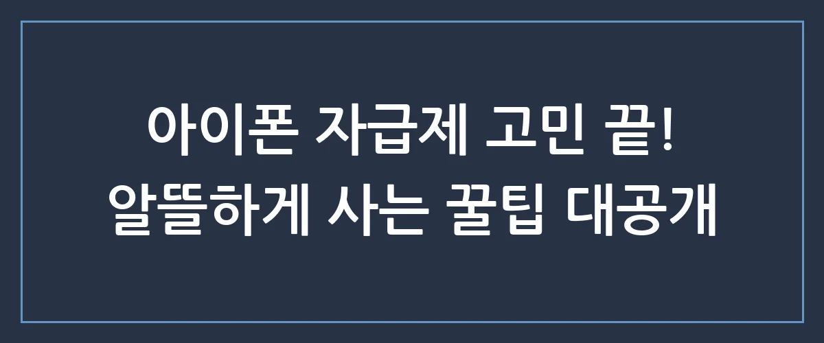 자급제 아이폰, 지금 사면 손해? 호갱 탈출하는 현명한 구매 가이드