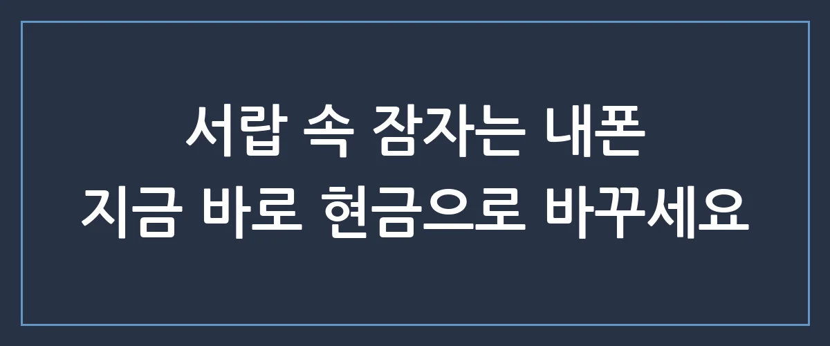 안 쓰는 핸드폰 방치 중이신가요? 내폰팔기로 숨은 돈 득템하는 가장 확실한 방법