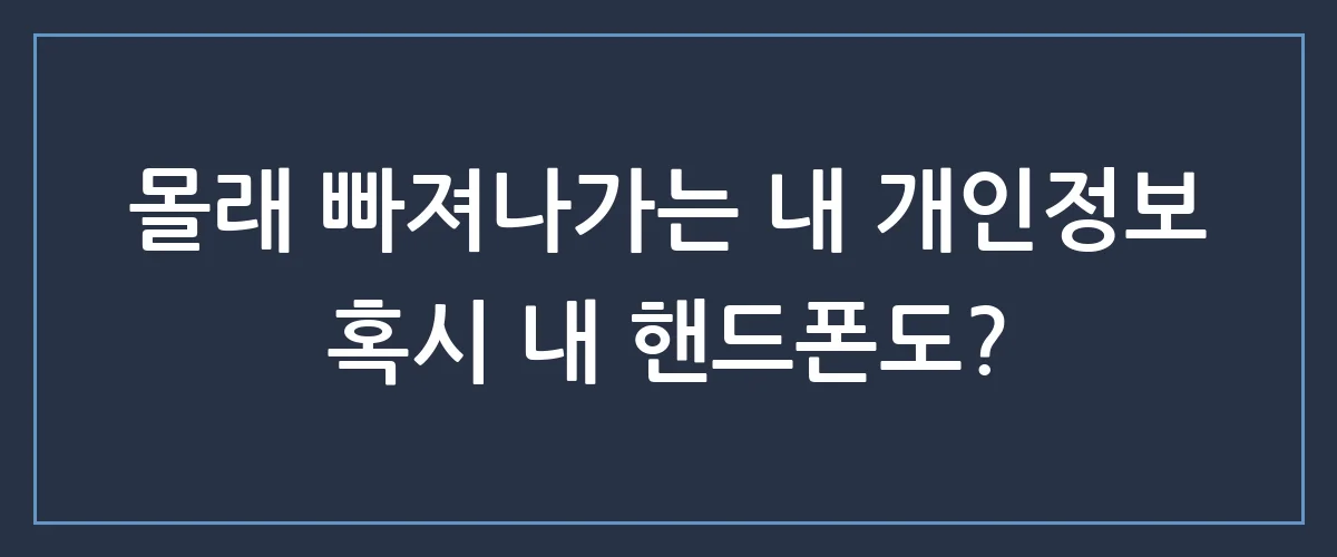 내 스마트폰이 해킹당했다고? 지금 당장 확인해야 할 3가지 증상