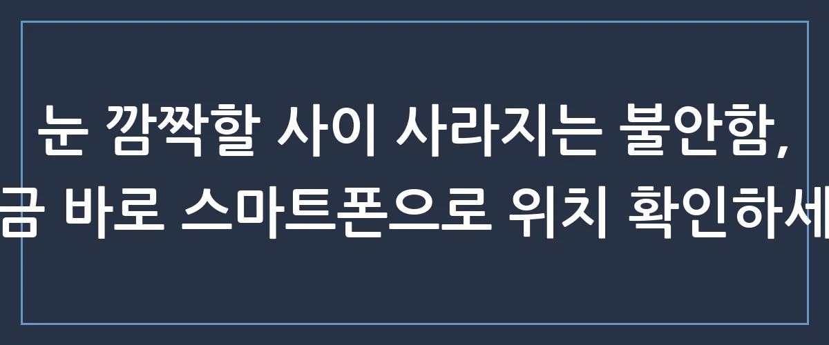 내 아이와 연인의 안전을 지키는 가장 확실한 방법, 스마트 실시간위치추적