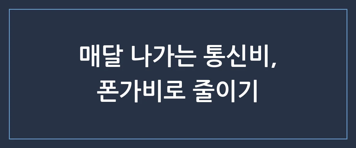 폰가비로 통신비 다이어트 성공! 매달 3만 원 아끼는 현실적인 방법