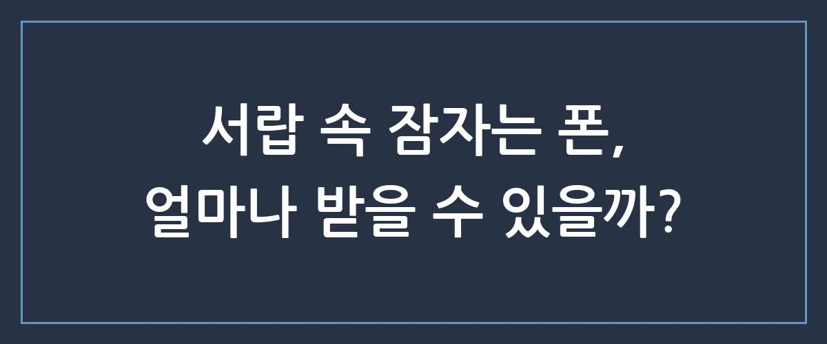 안 쓰던 스마트폰이 돈이 된다고? 폰가비 중고폰으로 숨은 용돈 찾는 가장 확실한 방법